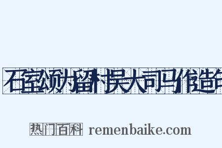 石室颂为留村吴大司马作造句是什么意思的图片